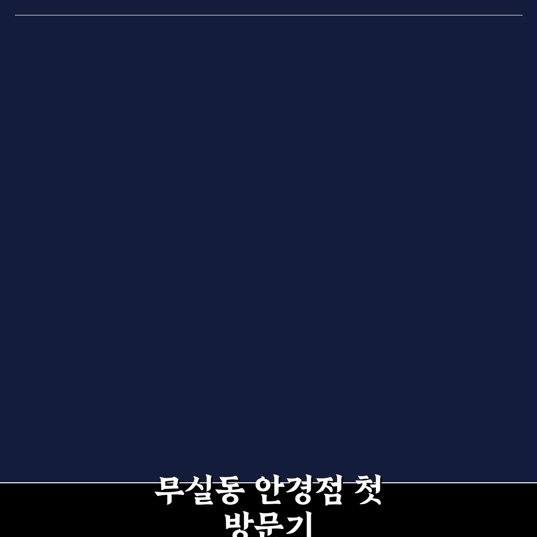 무실동 안경점 방문 후기, 직접 가보니 알게 된 점
