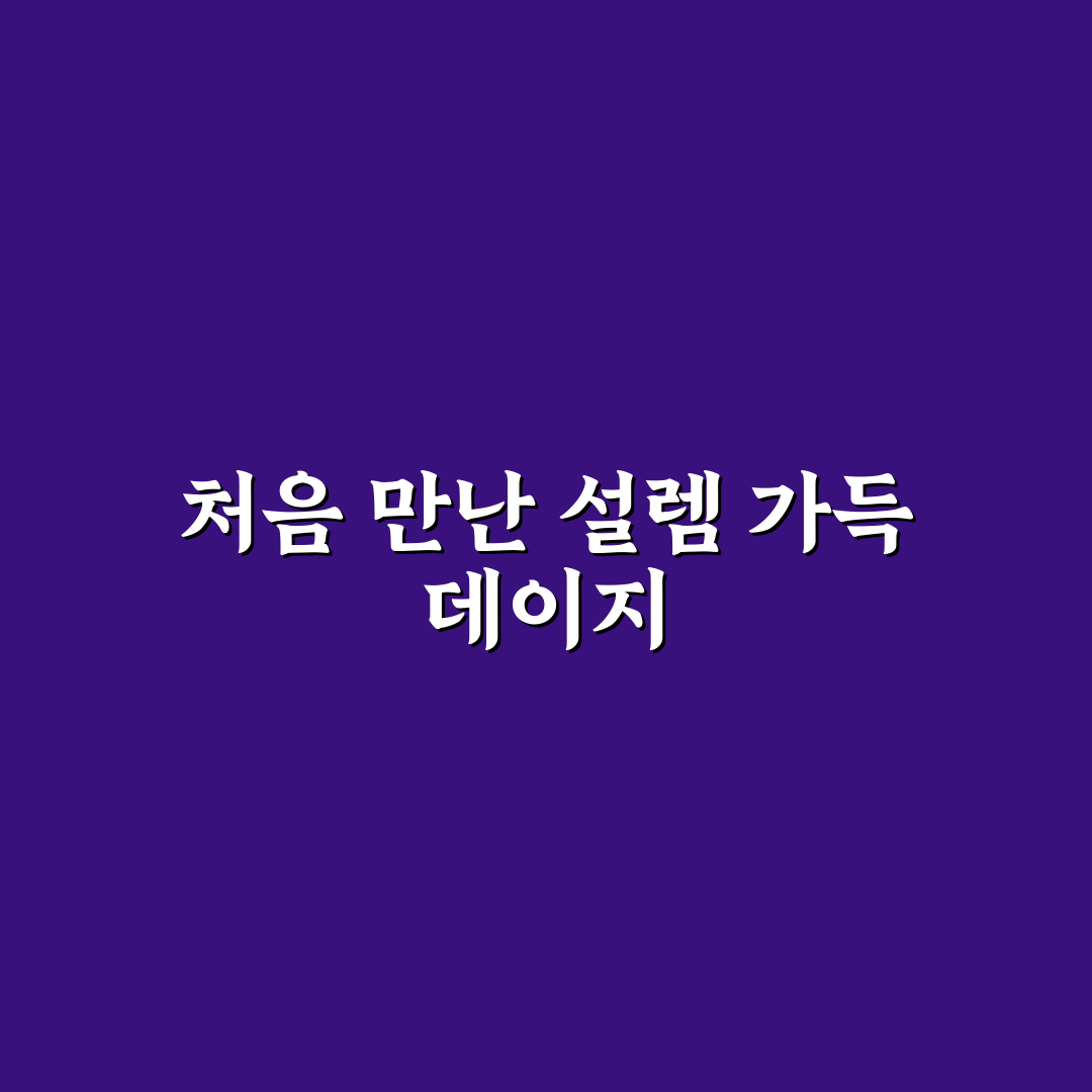 데이지 다커 사용 후기, 직접 써보니 느낌은 달랐어요