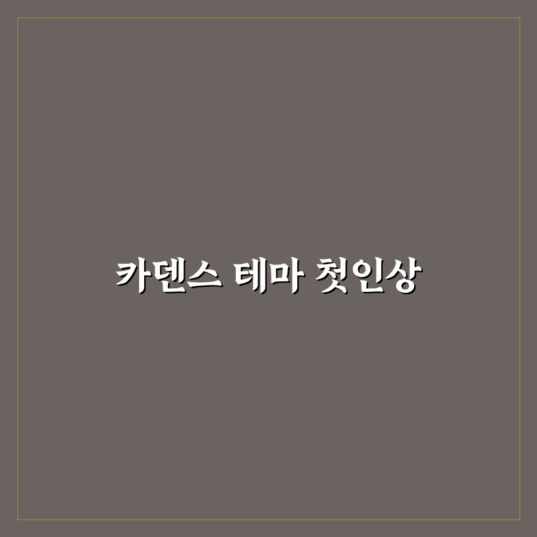 카덴스 테마 워드프레스 성능 직접 써보니 느낀 점