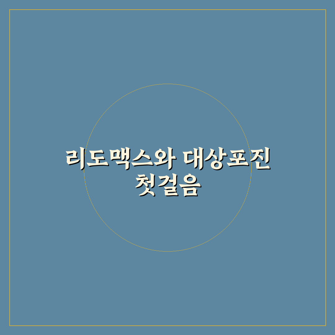 대상포진 리도맥스 사용 후기, 직접 써보니 느낀 점