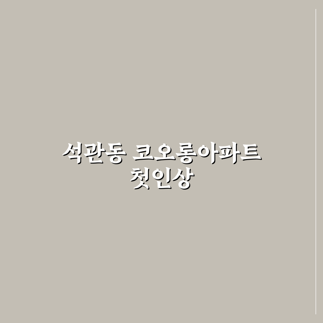 석관동 코오롱아파트 방문 후기, 실제 생활은 어떨까