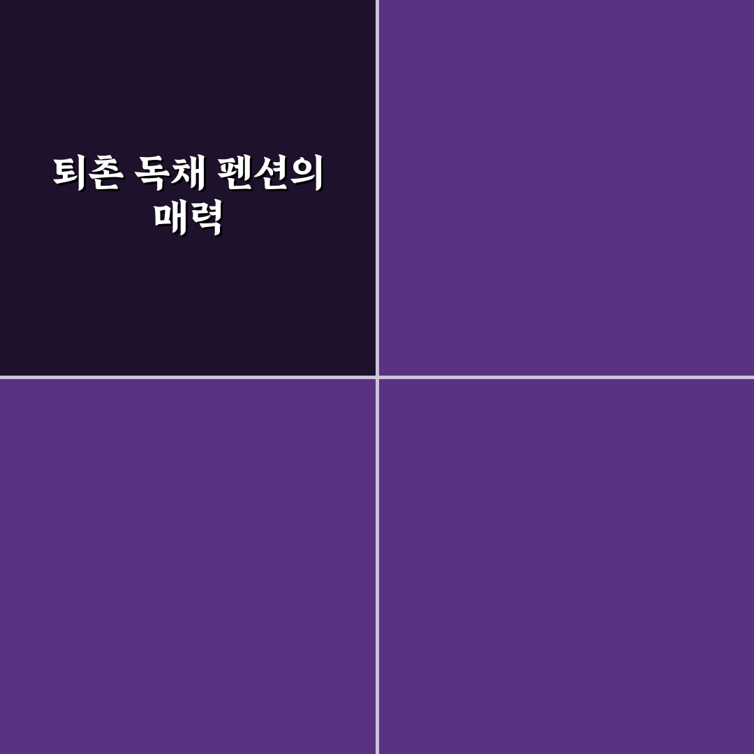 퇴촌 펜션 독채 이용 꿀팁과 선택 기준 함께 알려드려요