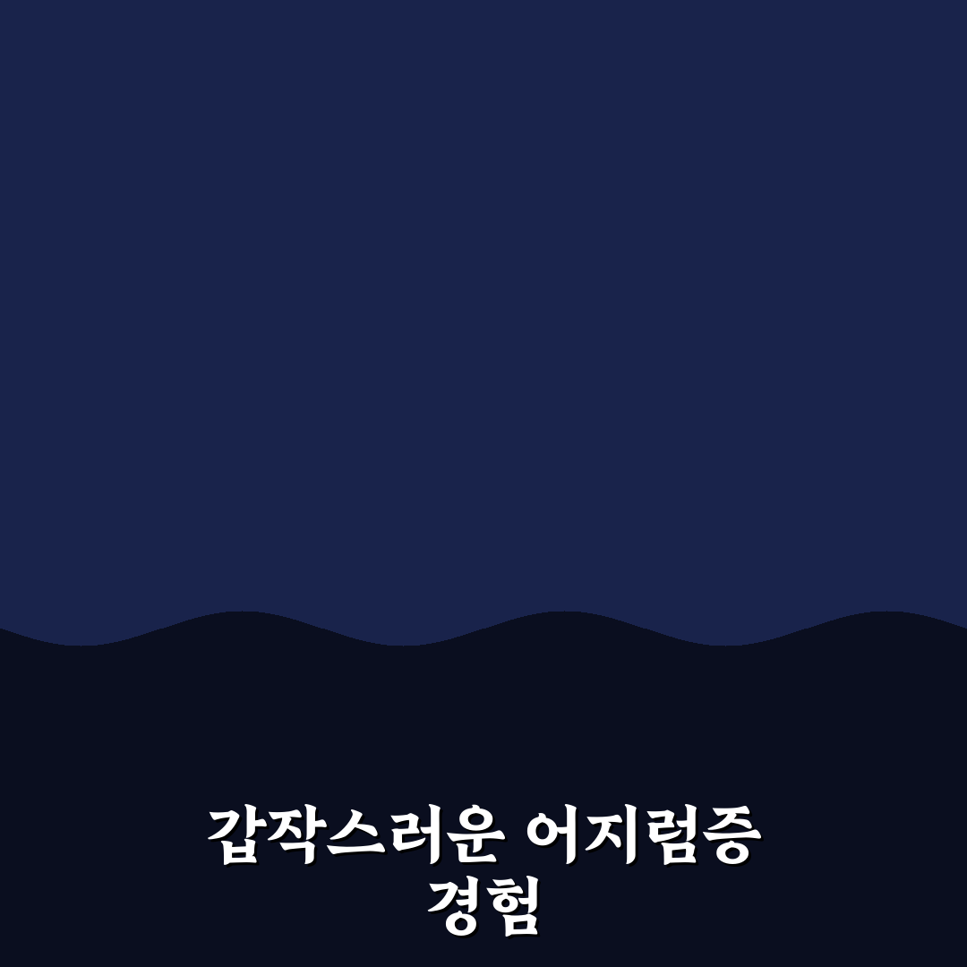 이석증 돌 빼기 직접 해보니 달라진 점 후기