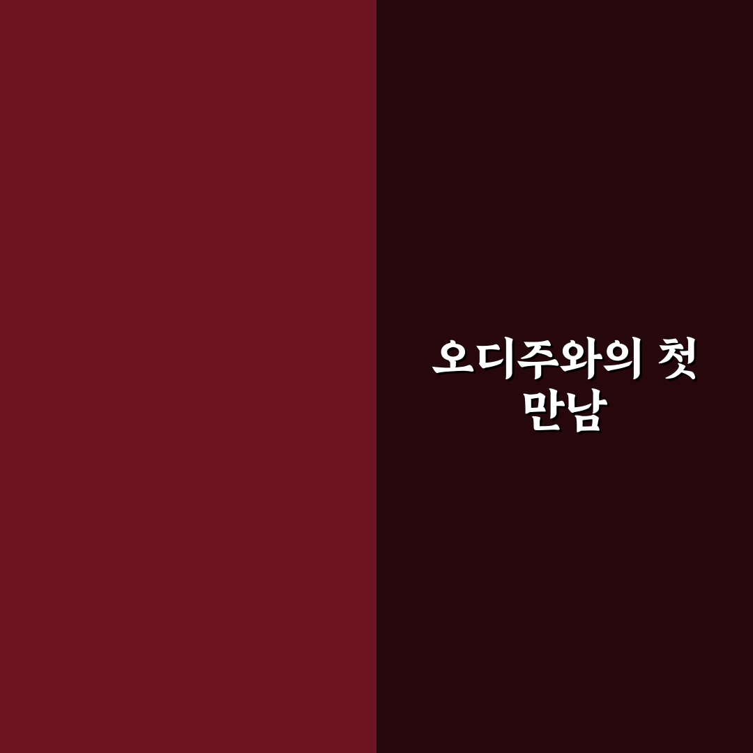 오디주 효능 직접 써보니 몸에 미친 변화