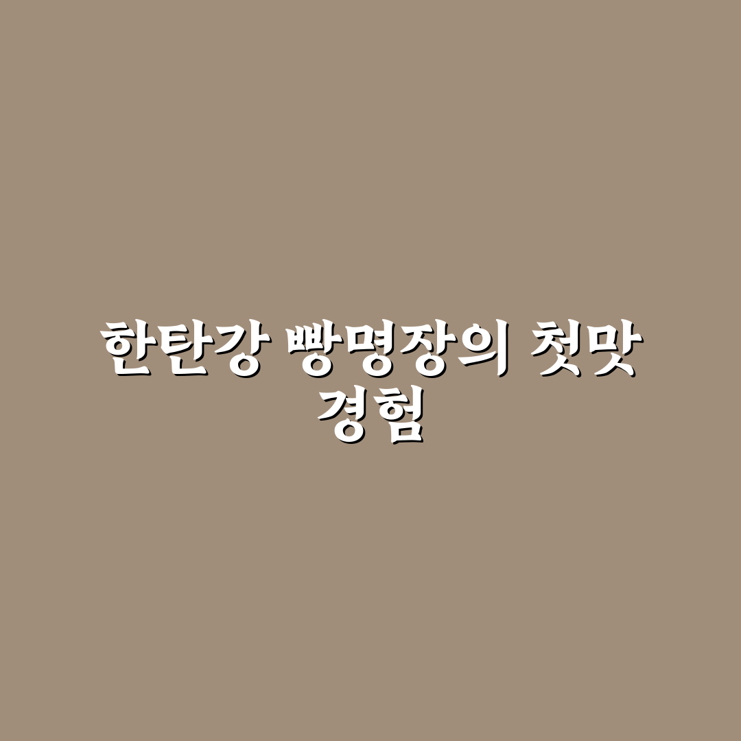 한탄강 빵명장 방문 후기, 직접 가보니 맛과 분위기