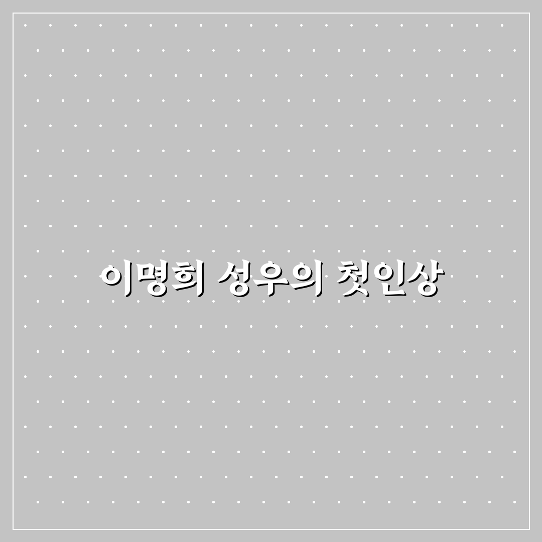 이명희 성우 목소리 직접 들어보고 느낀 점 후기