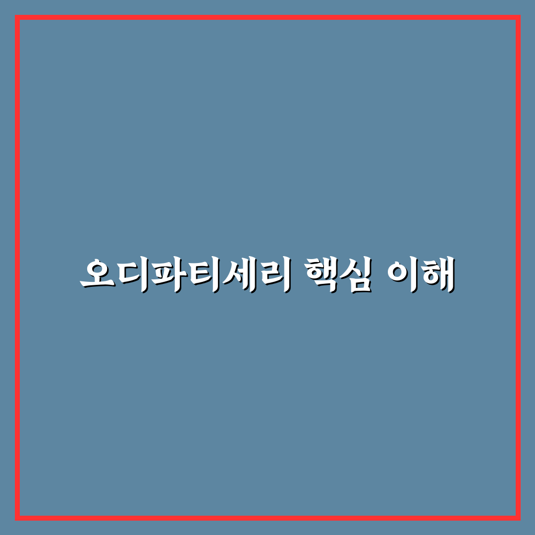 오디파티세리 이용 방법과 꿀팁 쉽게 알려드려요