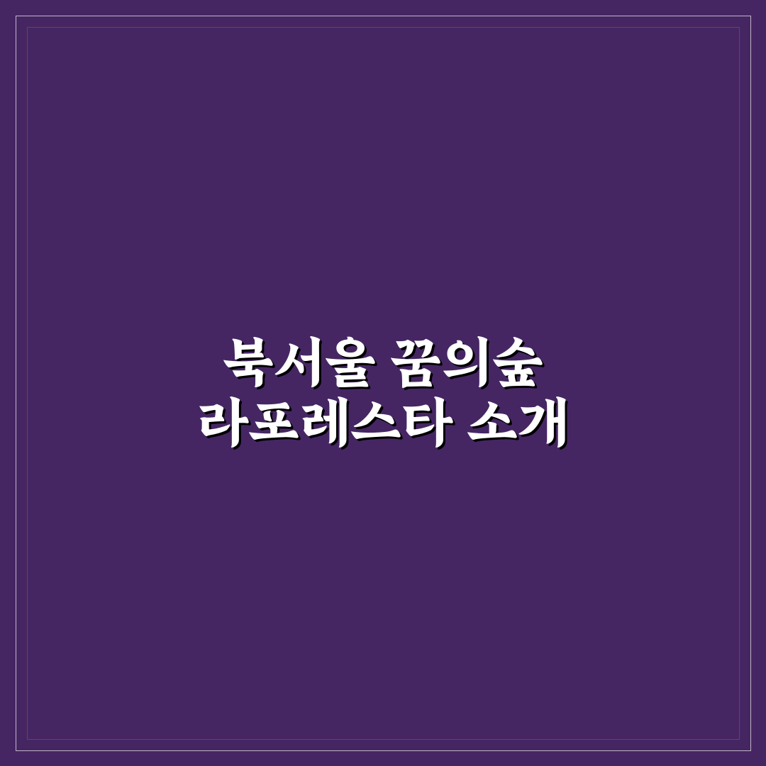 북서울 꿈의숲 라포레스타 방문 꿀팁과 이용 정보