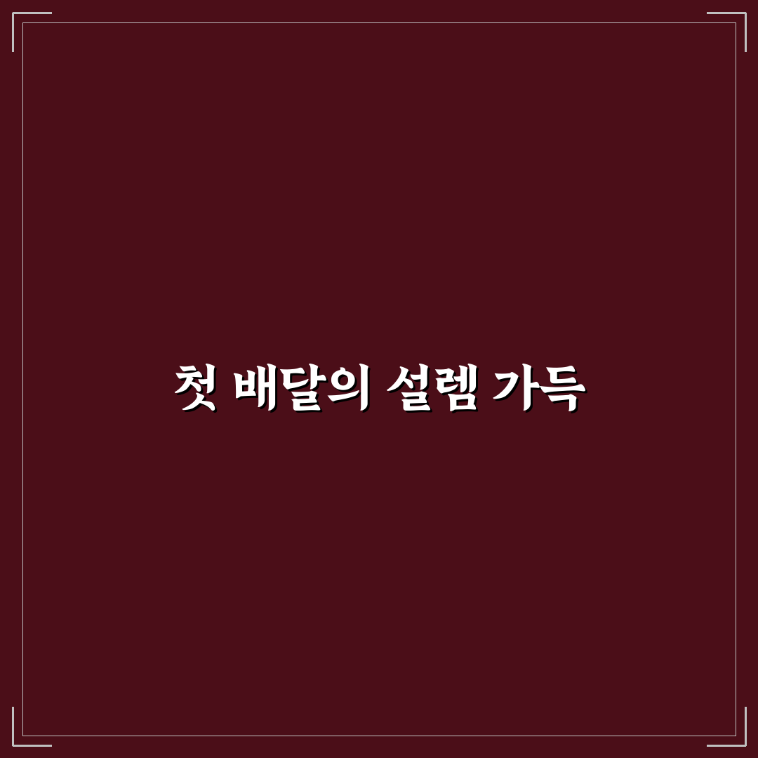 요아정 반값데이 배달 이용해보니 장단점은?