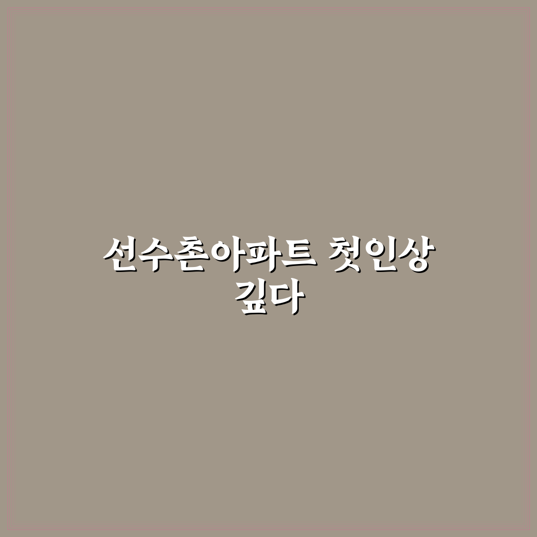 반여동 선수촌아파트 방문 후기, 실제 생활은 어떨까