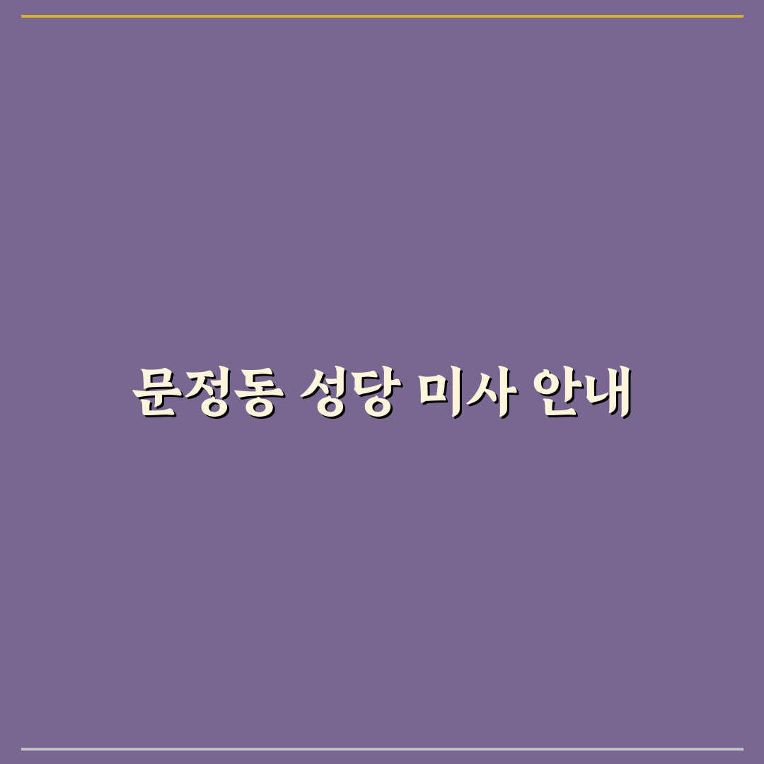 문정동 성당 미사시간과 예약 꿀팁 쉽게 알려드려요