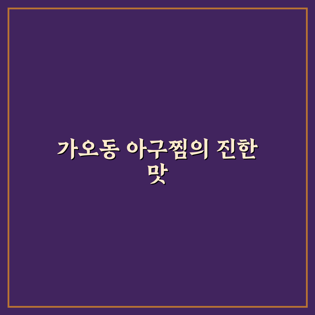 가오동 진성아구찜 추천과 이용 꿀팁 쉽게 알려드려요