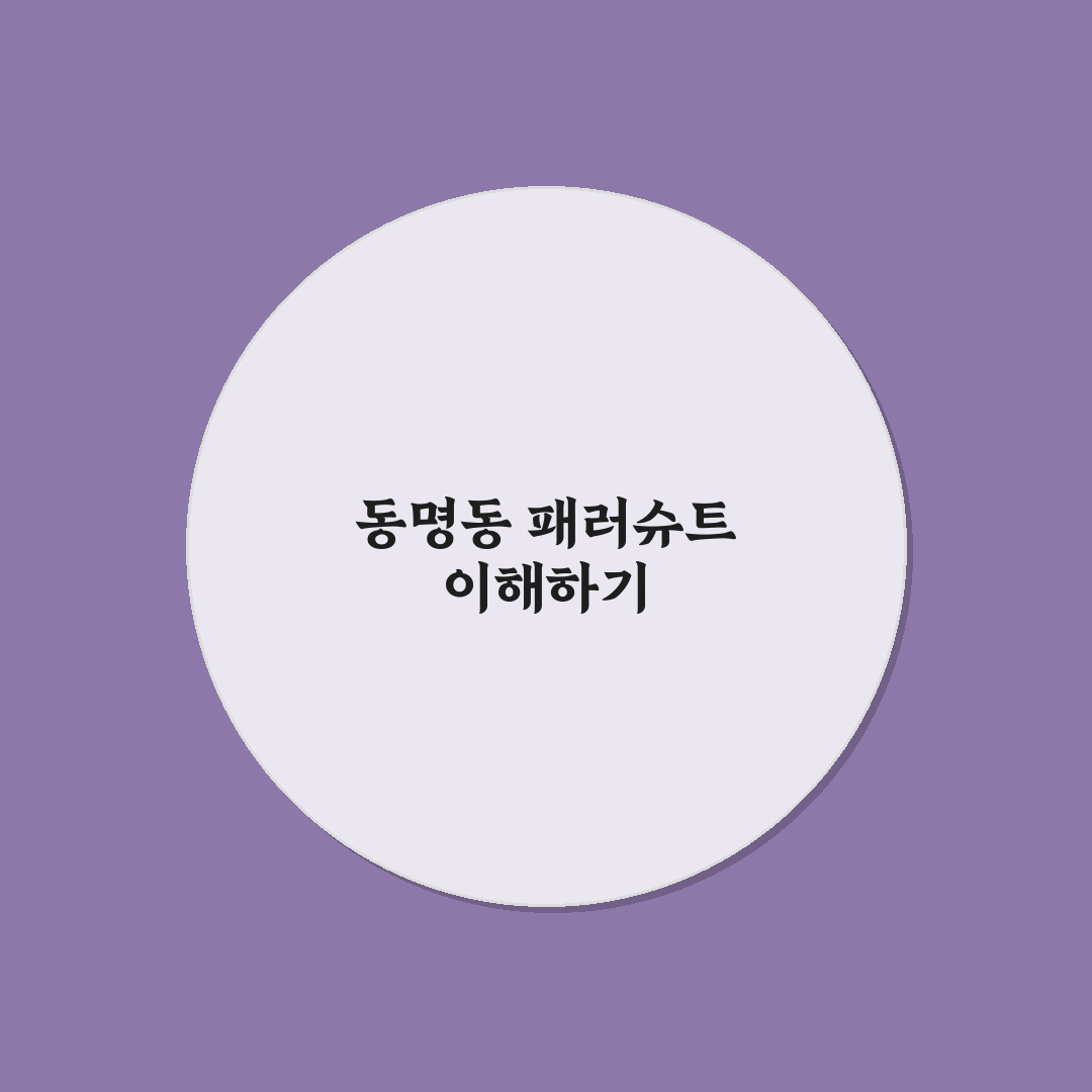 동명동 패러슈트 이용 꿀팁과 주의사항 함께 알려드려요