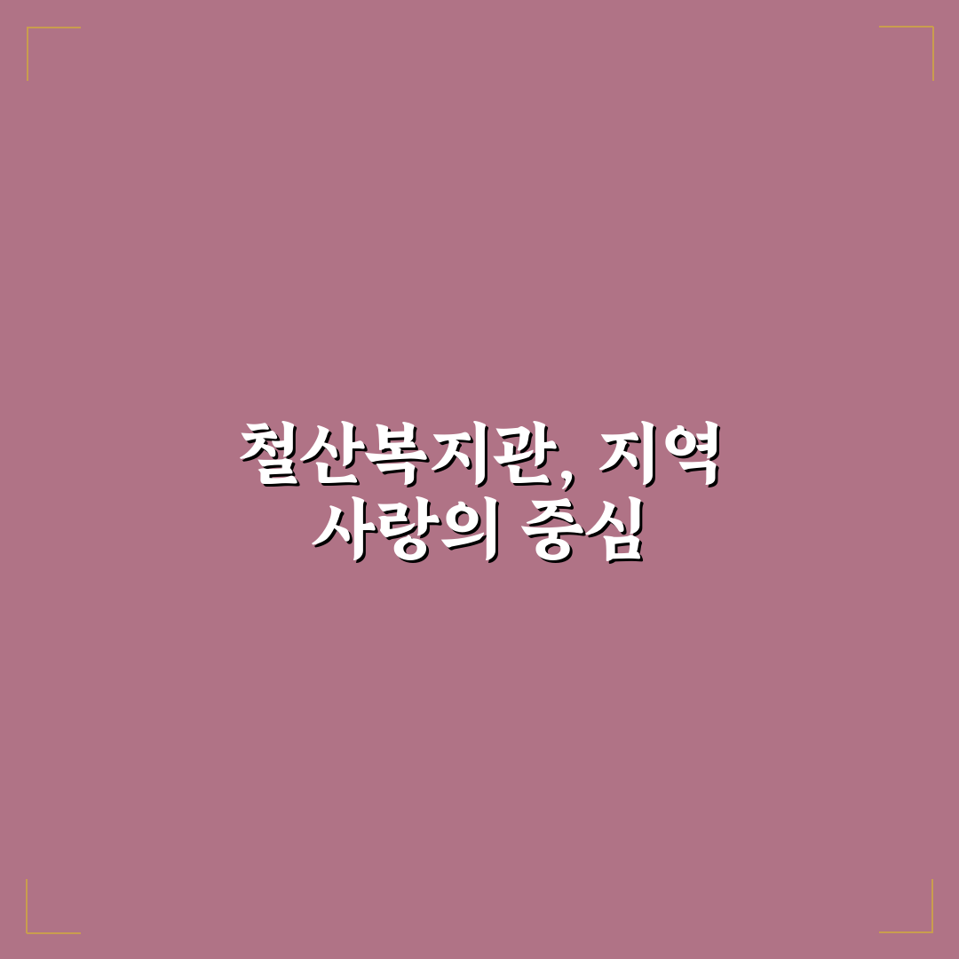 철산 종합사회복지관 이용 방법과 꿀팁 정리