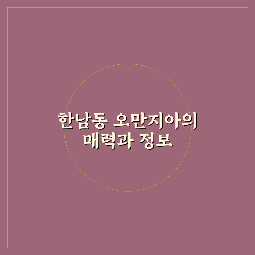 한남동 오만지아 방문 꿀팁과 인기 메뉴 정리