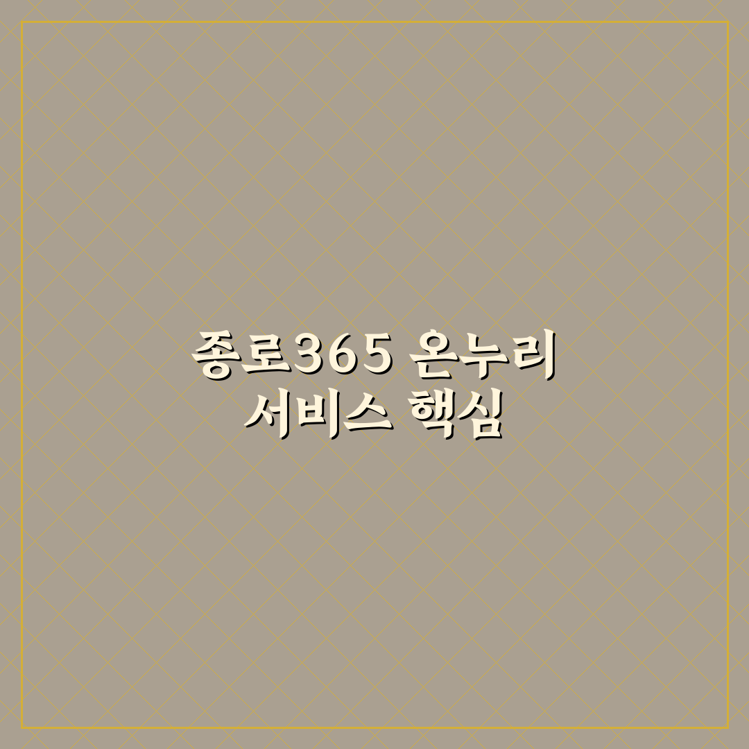 종로365의원 온누리 이용 꿀팁과 핵심 정보 정리