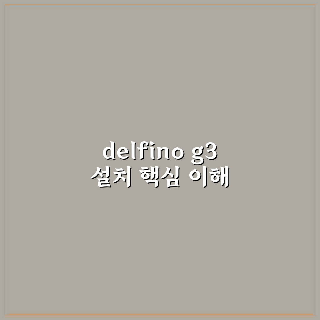 delfino g3 설치 안됨 문제 해결 꿀팁 쉽게 알려드려요