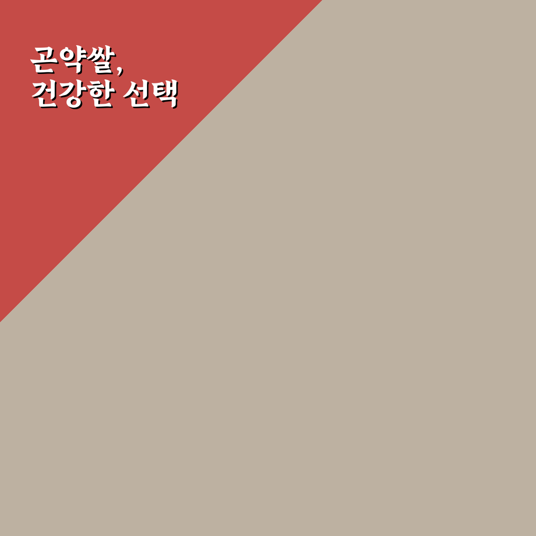 홈쇼핑곤약쌀 선택 꿀팁과 사용 후기 공유