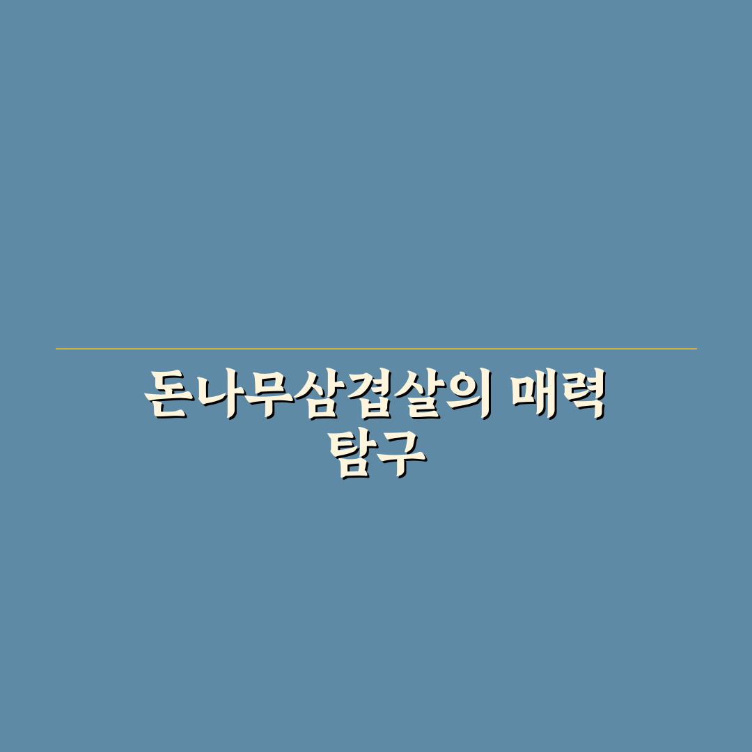 돈나무삼겹살 맛과 특징 꿀팁 알려드려요