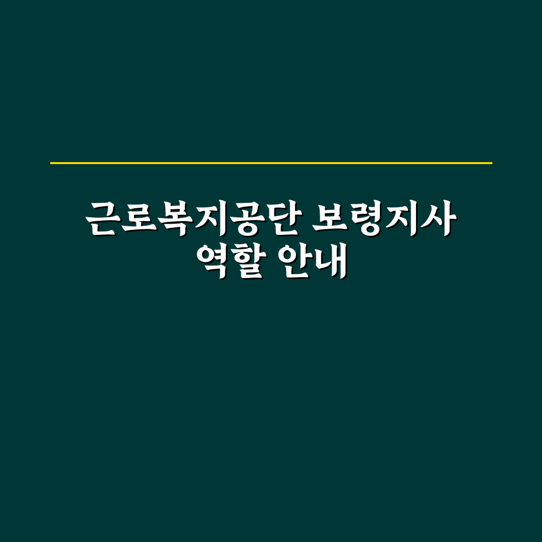 근로복지공단 보령지사 방문 및 이용 꿀팁 정리