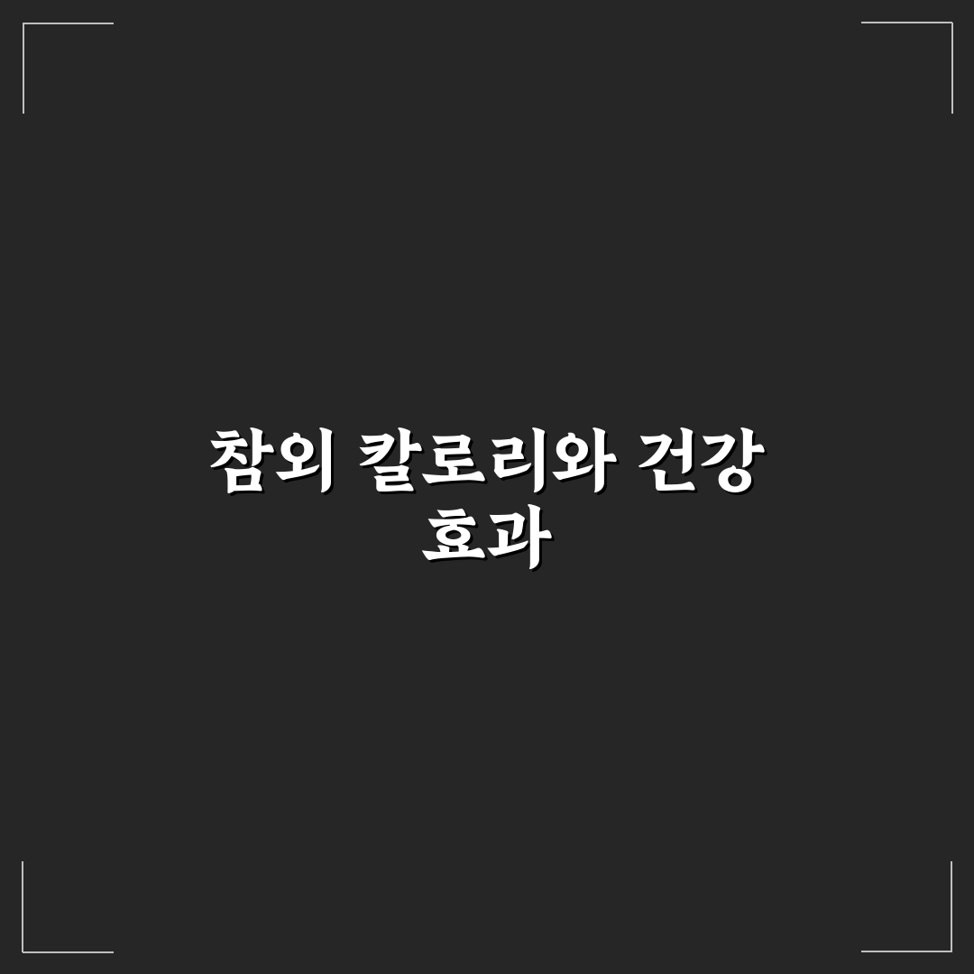 참외 한개 칼로리 쉽게 알려드려요 꿀팁 모음