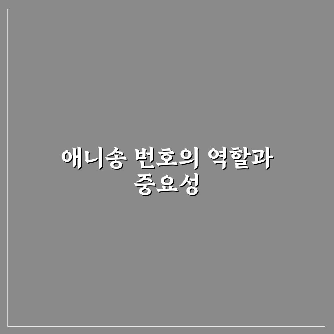 애니 노래방 번호 추천과 꿀팁 쉽게 알아보기