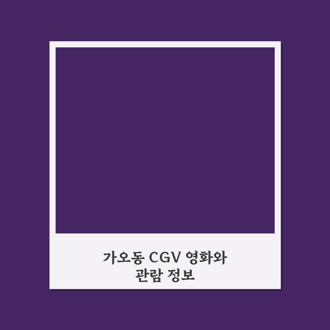 가오동 cgv 상영 영화 정보와 추천 정리하기