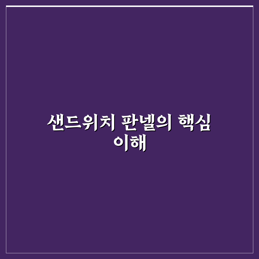 샌드위치 판넬 유바 활용 꿀팁과 설치 방법 정리