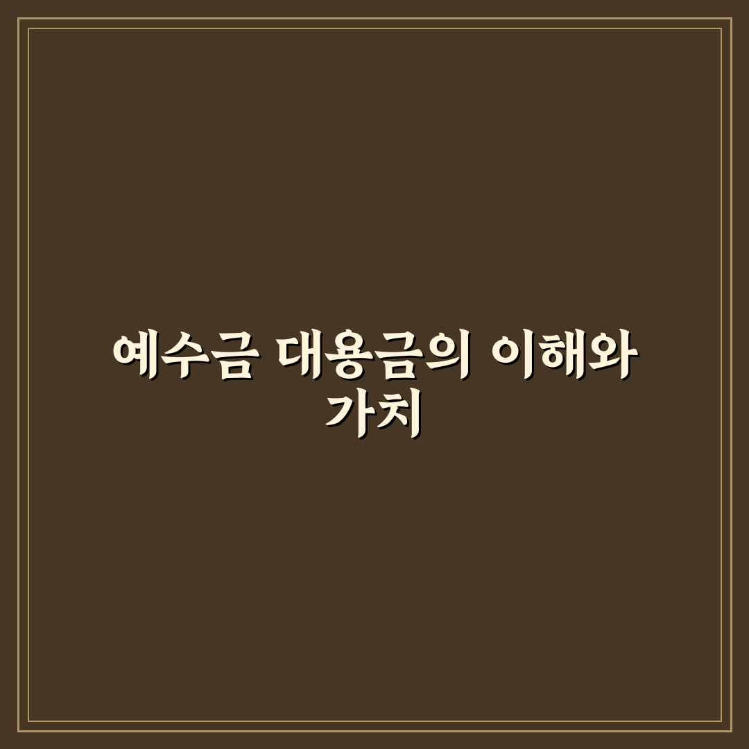 예수금 대용금 쉽게 이해하는 꿀팁 정리
