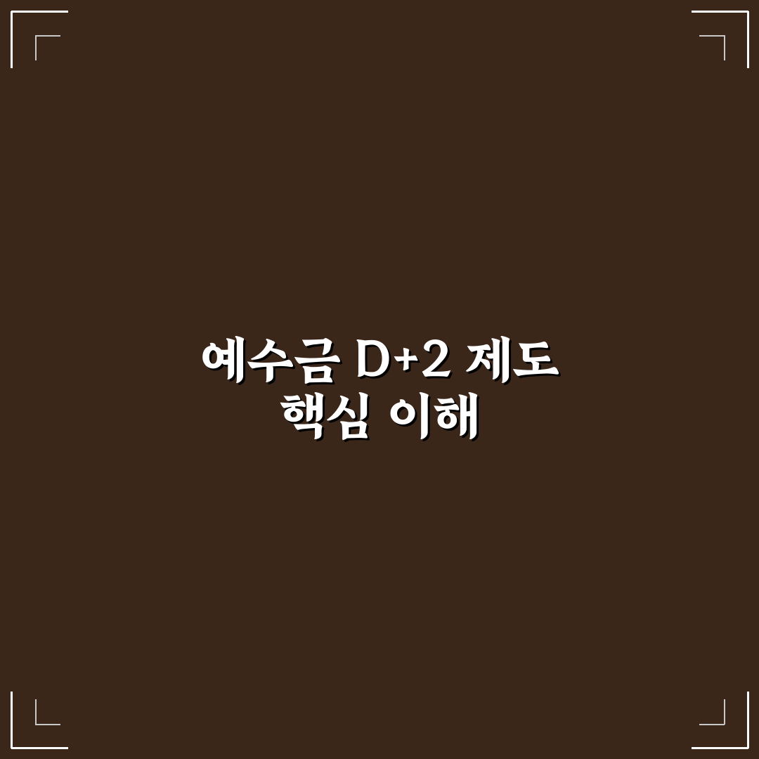 예수금 d+2 이해와 활용 방법 정리