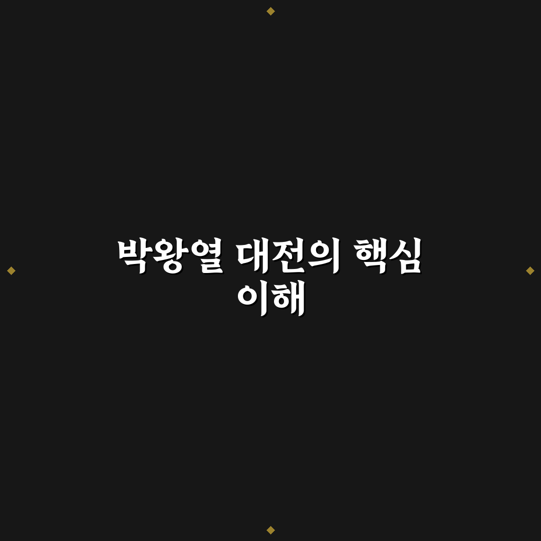 박왕열 대전 주요 정보와 꿀팁 함께 알아보기