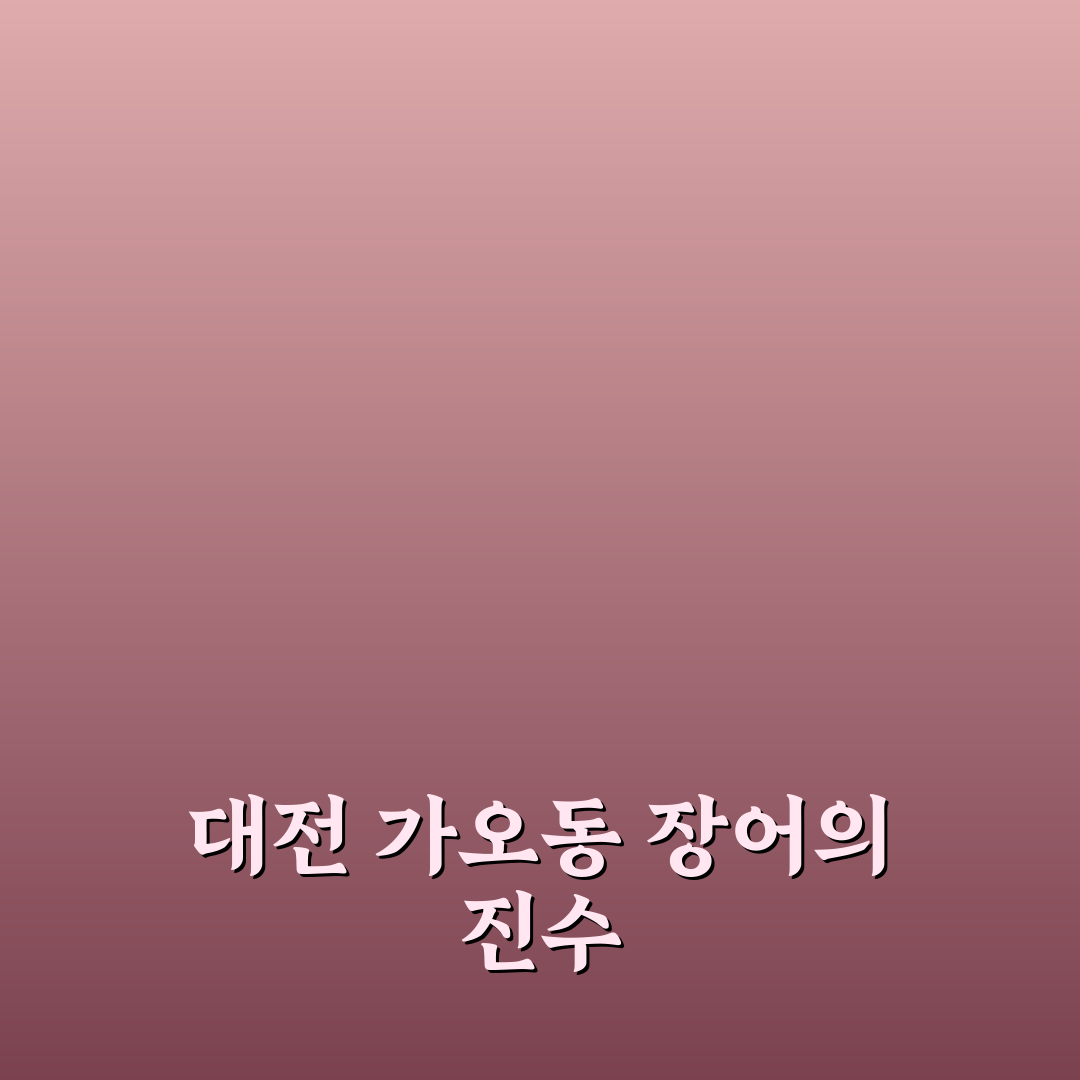 대전 가오동 장어 맛집 선택 꿀팁과 후기 정리