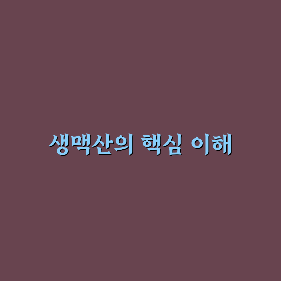 약국 생맥산 쉽게 이해하는 방법과 꿀팁 공유