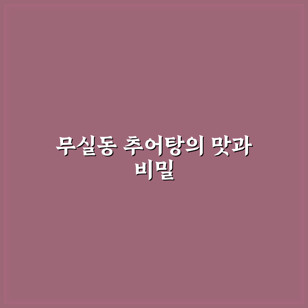 무실동 추어탕 맛집 추천과 먹는 방법 알려드려요