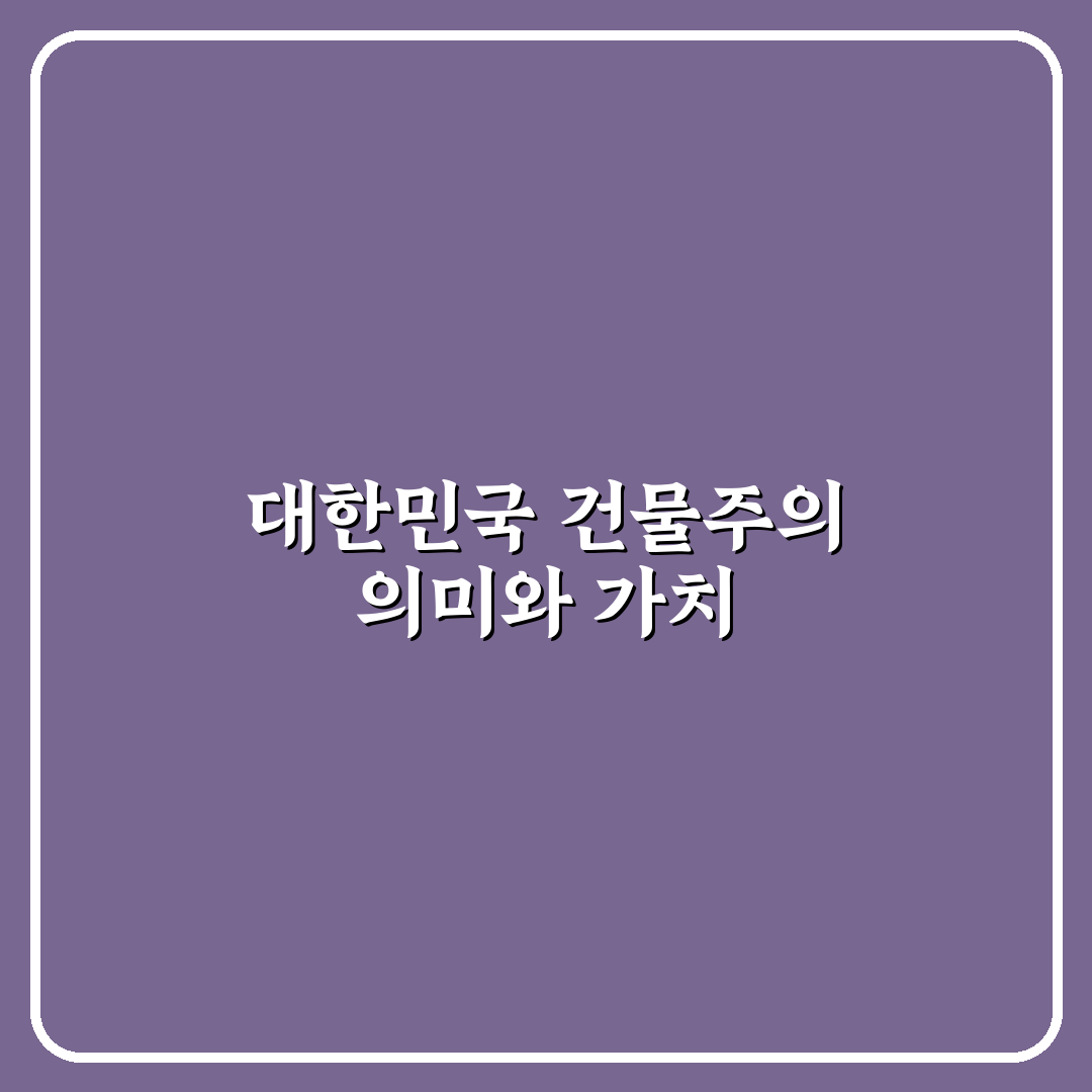 대한민국에서 건물주 줄거리와 주요 내용 쉽게 정리