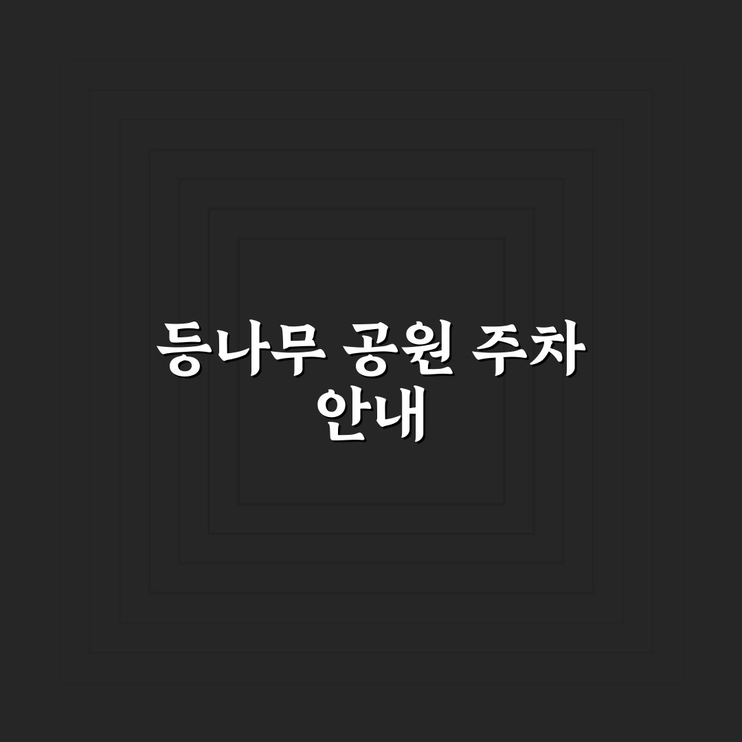 등나무 근린공원 주차 꿀팁과 이용 방법 정리