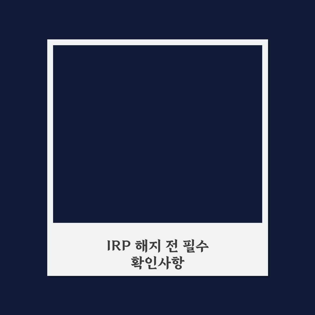 신한은행 irp계좌 해지 방법과 꿀팁 간단 정리