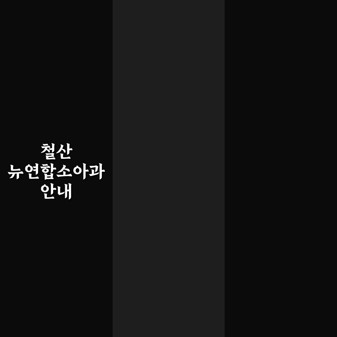 철산 뉴연합소아과 방문 전 알아두면 좋은 꿀팁 정리