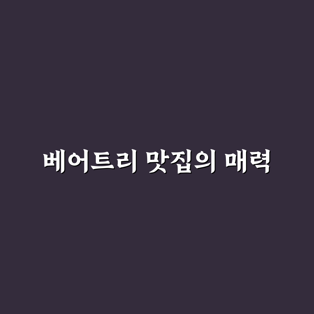 베어트리파크 주변 맛집 추천과 꿀팁 공유