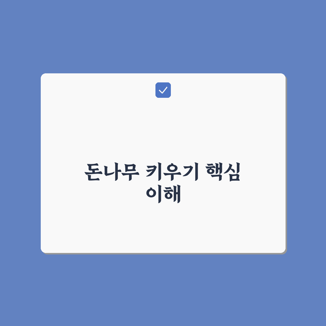 토스 돈나무 키우기 꿀팁 초보자도 쉽게 배우는 방법