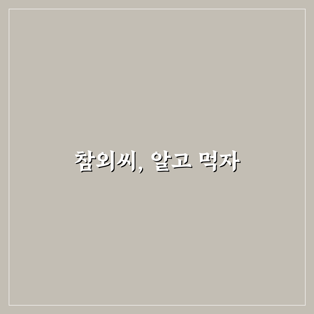참외씨 먹는다 안먹는다 차이와 건강 꿀팁 알려드려요