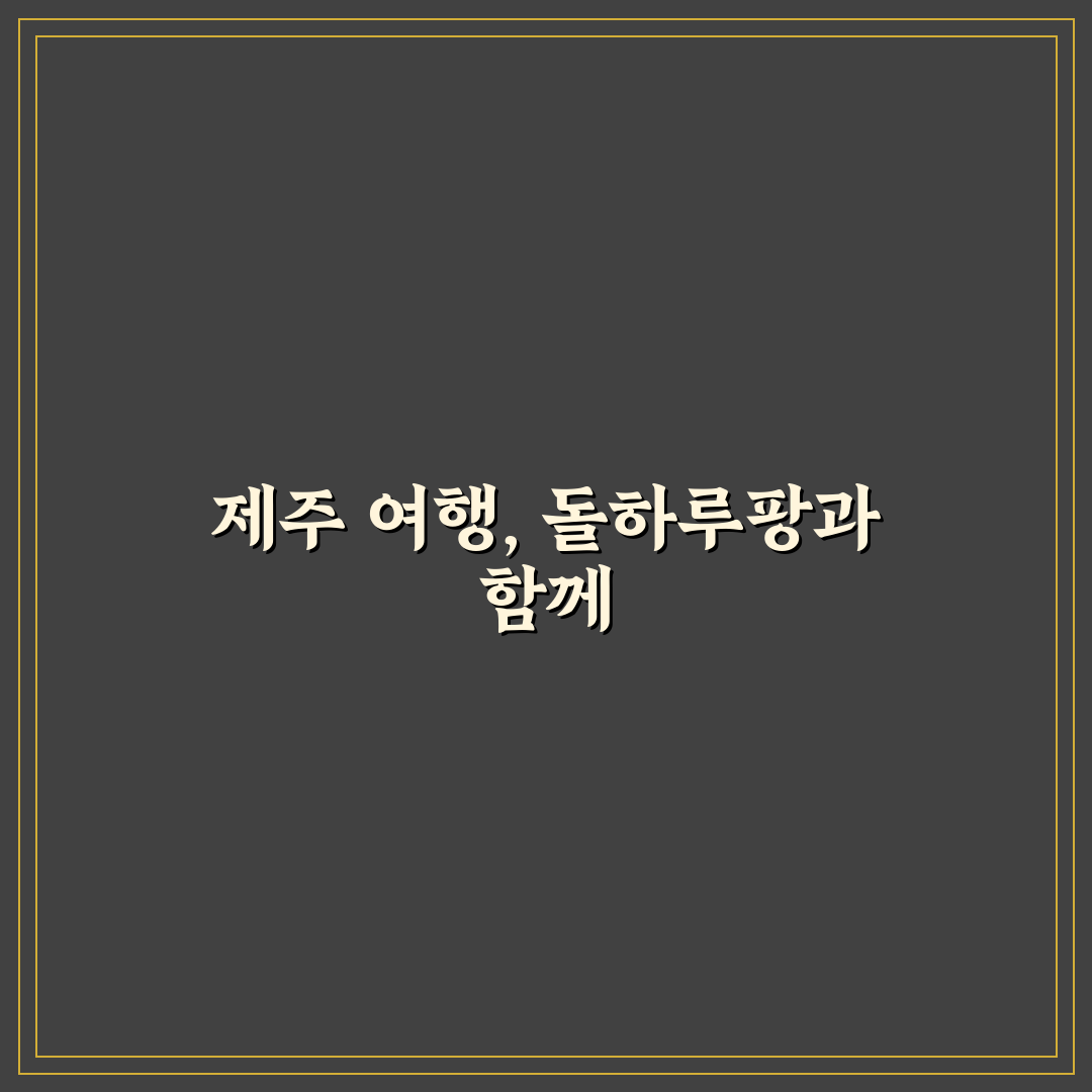 제주 렌트카 돌하루팡 이용 꿀팁과 후기 공유