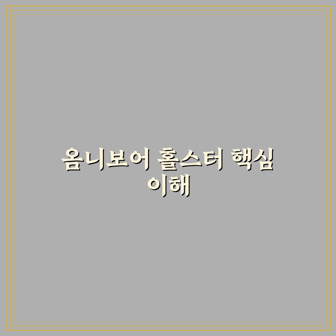 옴니보어 홀스터 사용법과 선택 꿀팁 알려드려요