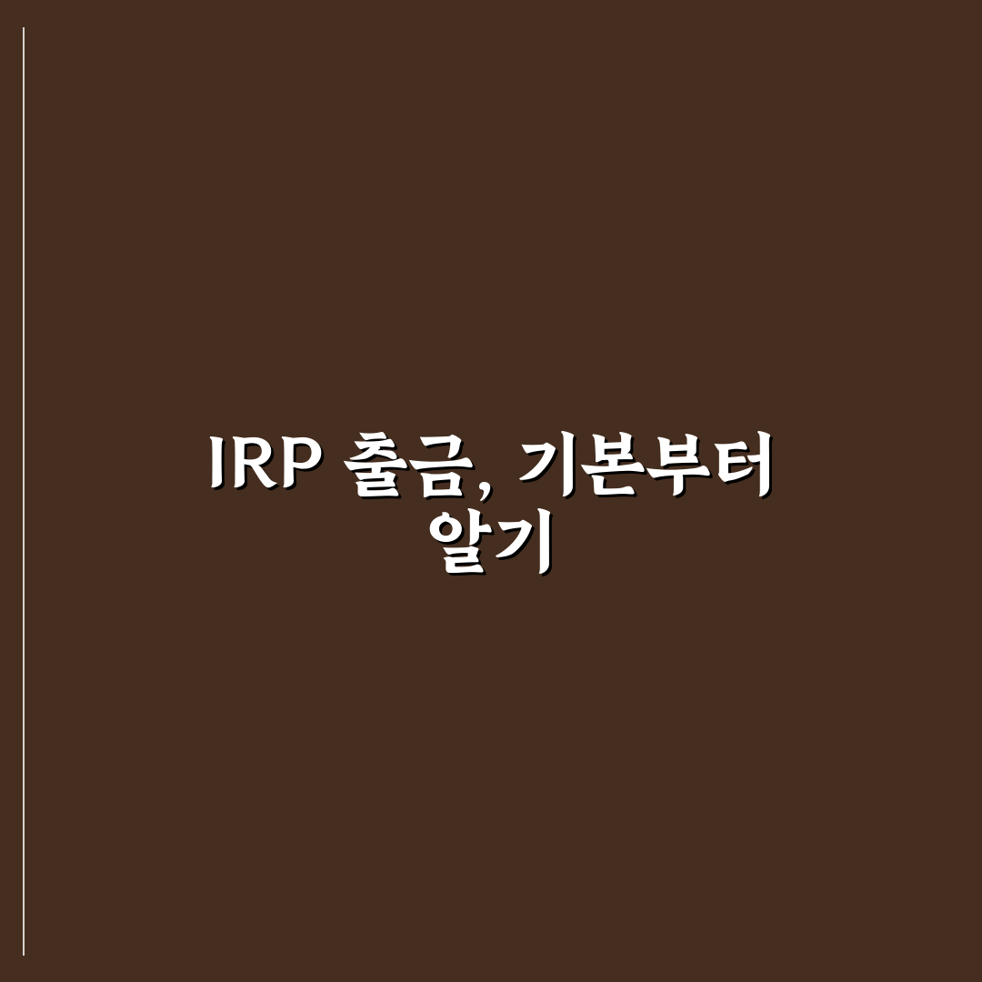 irp계좌 출금 방법과 꿀팁 쉽게 알려드려요