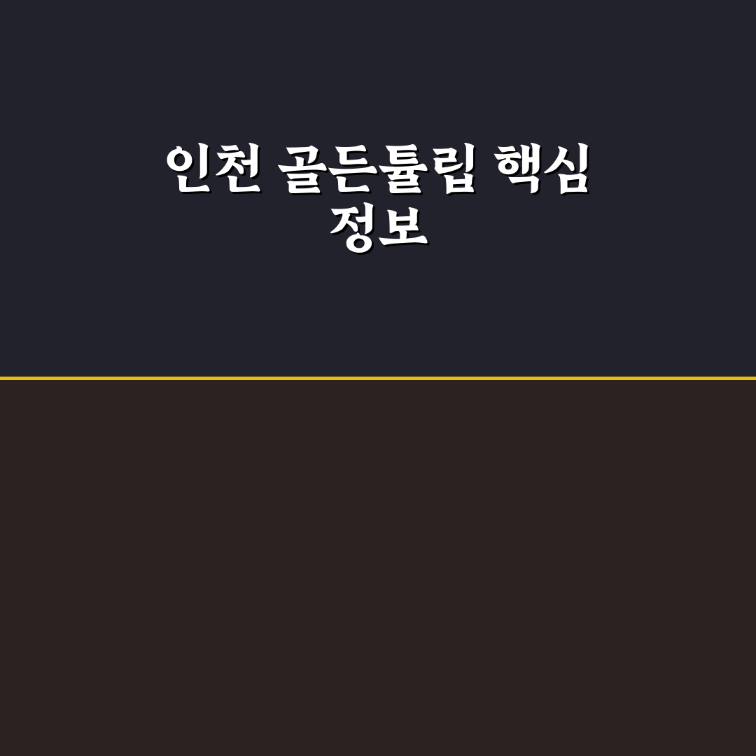 인천 골든튤립 호텔 이용 꿀팁과 후기 함께 정리