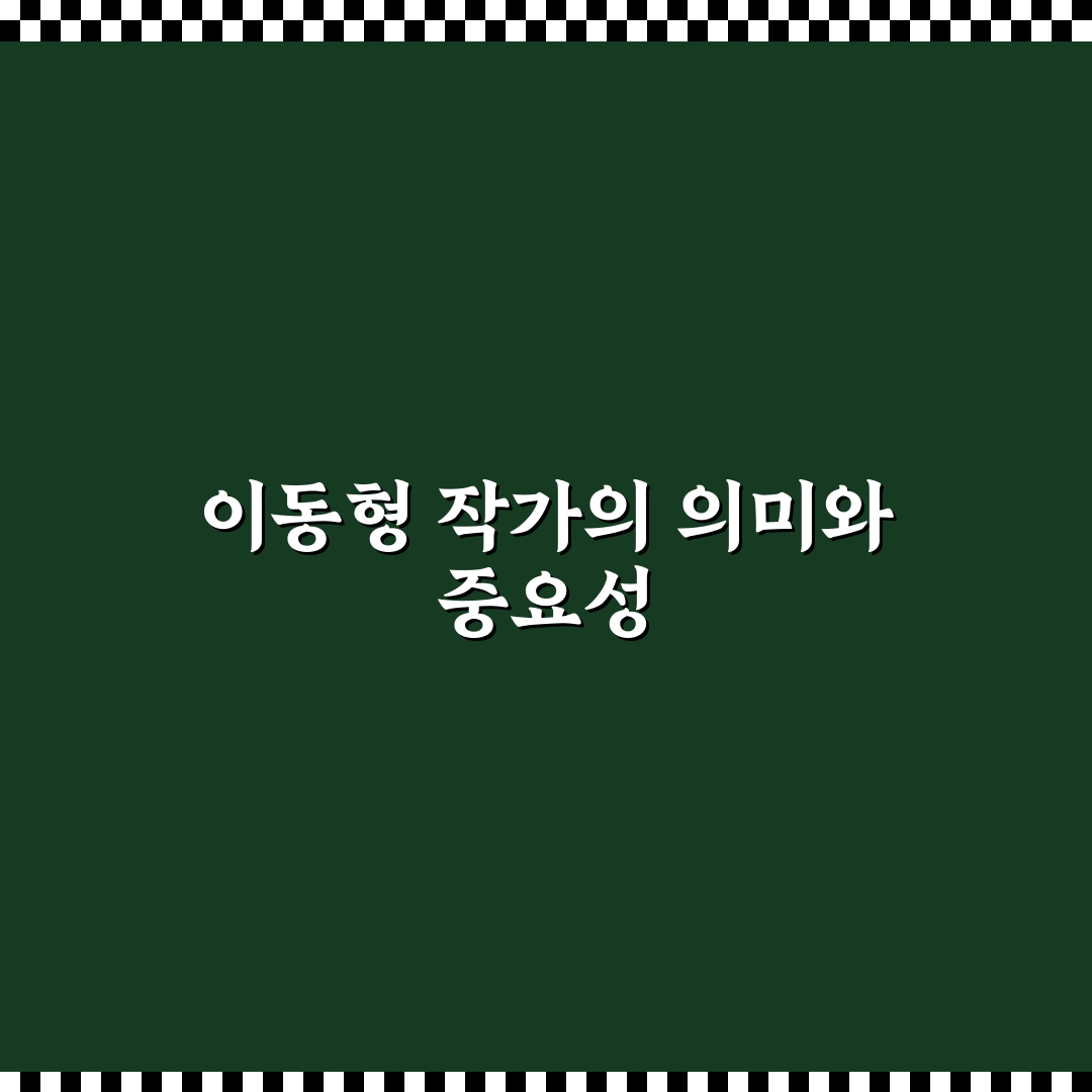 이동형 작가 프로필 작성 꿀팁과 기본 정보 정리