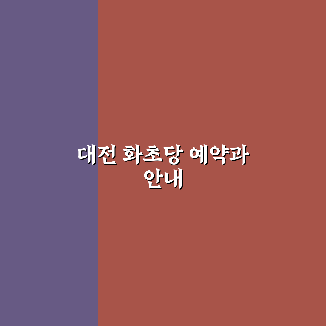 대전 화초당 예약 방법과 꿀팁 쉽게 알려드려요