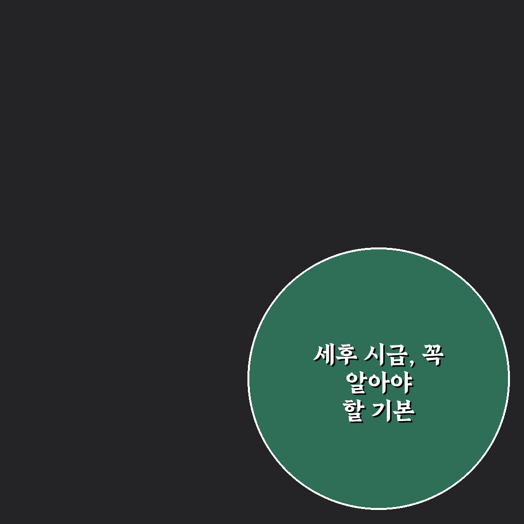 시급계산기 세후 계산 방법과 활용 꿀팁 알려드려요