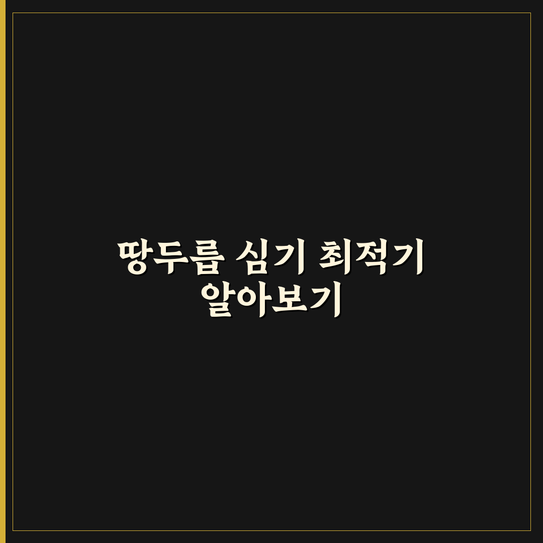 땅두릅 심는 시기와 방법 쉽게 알려드려요