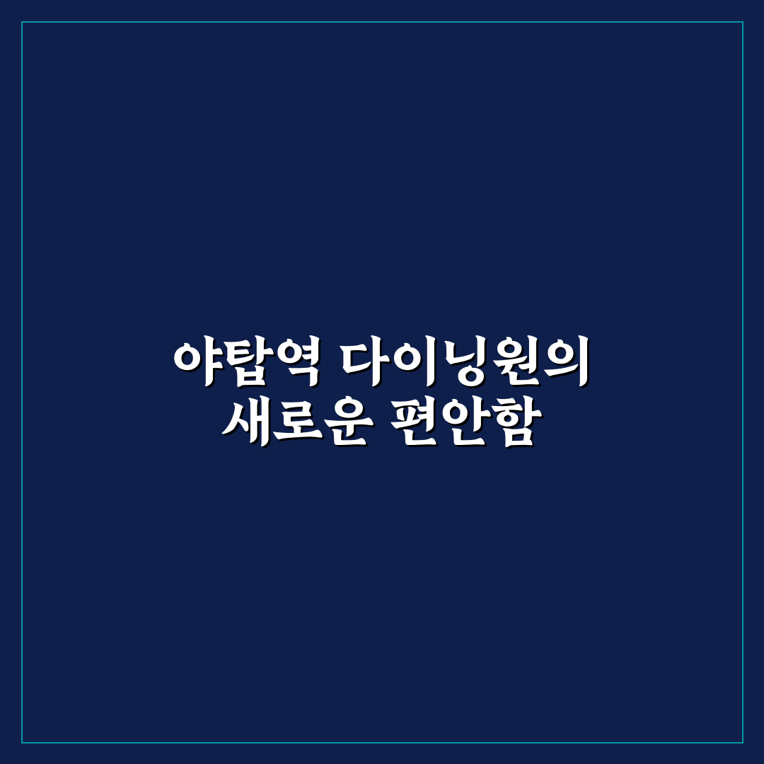 야탑역 다이닝원 방문 전 알아두면 좋은 꿀팁